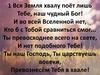 Вся Земля хвалу поёт лишь тебе, наш чудный Бог