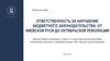 Ответственность за нарушение бюджетного законодательства