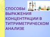 Способы выражения концентрации в титриметрическом анализе