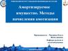 Амортизируемое имущество. Методы начисления амотизации