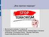 Анти террор