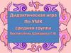 Дидактическа игра для УМК, средняя группа