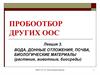 Пробоотбор других ООС. Лекция 3