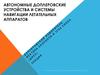 Автономные доплеровские устройства и системы навигации летательных аппаратов