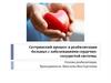 Сестринский процесс в реабилитации больных с заболеваниями сердечно-сосудистой системы