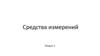 Средства измерений