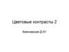 Цветовые контрасты 2