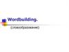 Wordbuilding. (словообразование)