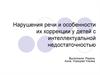 Нарушения речи и особенности их коррекции у детей с интеллектуальной недостаточностью