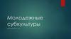 Молодежные субкультуры