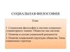 Социальная философия