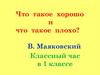 Что такое хорошо и что такое плохо. 1 класс