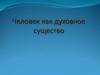 Человек как духовное существо. 10 кл