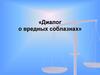 Диалог о вредных соблазнах