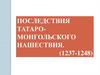 Последствия татаро-монгольского нашествия на Русь (1237-1248)