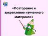 Повторение и закрепление изученного материала