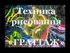 Техника рисования граттаж
