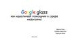 Google glass как идеальный помощник в сфере медицины