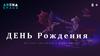 День рождения в Arena Space