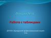 Работа с таблицами