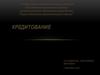 Кредитование. Виды кредитов