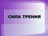 Сила трения