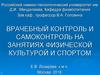 Врачебный контроль и самоконтроль на занятиях физической культурой и спортом