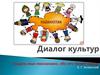 Диалог культур