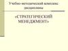 Процесс стратегического планирования