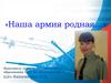 Наша армия родная