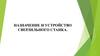Назначение и устройство сверлильного станка