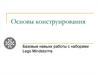 Основы конструирования. Базовые навыки работы с наборами
