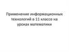 Информационные технологии в 11 классе на уроках математики