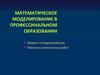 Математическое моделирование в профессинальном образовании. Модели и моделирование. Тематика контрольных работ