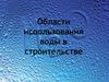 Области использования воды в строительстве