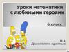 Уроки математики с любимыми героями