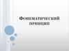 Фонематический принцип