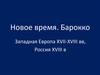Новое время. Барокко. Западная Европа XVII-XVIII веков, Россия XVIII века