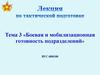 Боевая и мобилизационная готовность подразделений