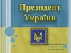 Президент України