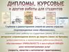 Дипломы, курсовые и другие работы для студентов