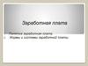 Заработная плата