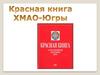 Красная Книга Хмао-Югры
