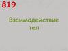 Взаимодействие тел