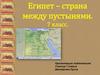 Египет – страна между пустынями