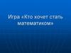 Игра «Кто хочет стать математиком»