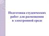 Подготовка студенческих работ для размещения в электронной среде
