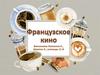 Французское кино