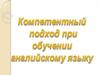 Компетентный подход при обучении английскому языку