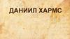 Даниил Хармс